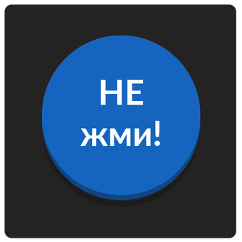 Игра синия кнопка. Кнопка не нажимать. Не нажимай на кнопку. Синяя кнопка не нажимать. Синяя кнопка для игры.