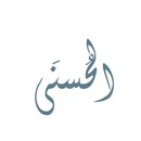 أسماء الله الحسنى والأذكار APK