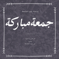 رسائل يوم الجمعة