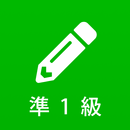 漢検準1級 - 漢字検定対策問題集 APK
