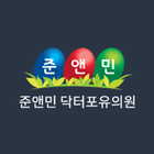 준앤민닥터포유의원 icône