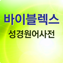 바이블렉스 성경본문해석사전 APK
