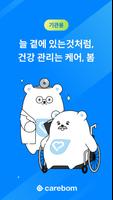 케어봄(기관용) الملصق