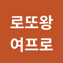 로또왕 여프로 APK