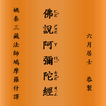 佛說阿彌陀經