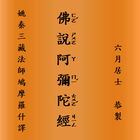 佛說阿彌陀經 biểu tượng