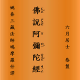 佛說阿彌陀經 أيقونة