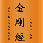 金剛經 icon