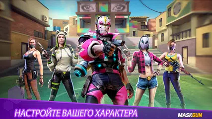 Скачать MaskGun: FPS Экшн-Игра XAPK