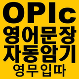 영무입따1 오픽 시험 자동암기 미드 영어공부 스피킹 APK