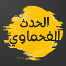 الحدث : الفحماوي APK