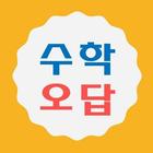 수학오답노트 icon