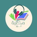 مكتبة نور - للصوتيات APK