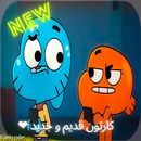 طفولتي كرتون APK
