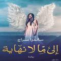 رواية إلى ما لا نهاية - ساندرا