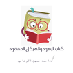 اليهود والهيكل المفقود pdf icon