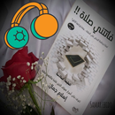 كتاب فاتتني صلاة مسموع APK