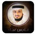 The Holy Quran || Faris Abbad 