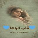 رواية قلب الباشا pdf كاملة APK