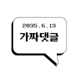 가짜댓글 - 댓글 생성