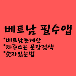 베트남 여행 필수앱