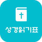 GodLove 성경읽기표 아이콘