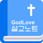 GodLove 설교노트 icon