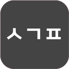 그냥시간표 иконка