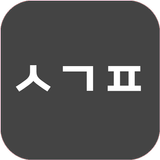 그냥시간표 иконка