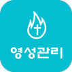 영성관리 - 묵상노트, 기도노트, 성경통독