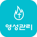 영성관리 - 묵상노트, 기도노트, 성경통독 APK