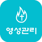 영성관리 icon