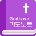GodLove 기도노트