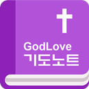 GodLove 기도노트 APK
