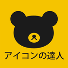 アイコンの達人 – 暇つぶしアニメ映画パズルクイズゲーム آئیکن