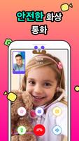 JusTalk Kids - Safe Video Chat and Messenger 포스터