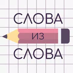 Слова из Слова アプリダウンロード