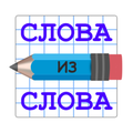Слова из Слова