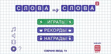 Слова из Слова 2