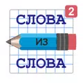 Слова из Слова 2