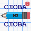 Слова из Слова 2