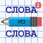 Слова из Слова 2 icône