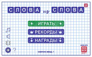 Слова из Слова 2 پوسٹر