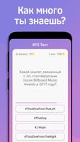 BTS Тест স্ক্রিনশট 2