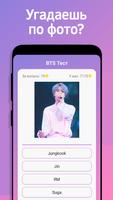 BTS Тест স্ক্রিনশট 3