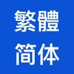 繁簡轉換-中文繁體轉簡體 簡體轉繁體 漢字轉拼音