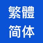 繁簡轉換-中文繁體轉簡體 簡體轉繁體 漢字轉拼音 biểu tượng