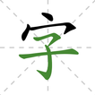 漢字を学ぶ-常用漢字の筆順発音、中国語を学ぶ、中国語を学ぶ