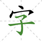 漢字を学ぶ-常用漢字の筆順発音、中国語を学ぶ、中国語を学ぶ アイコン