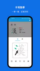 學漢字 - 常用漢字筆順發音，學中文，學漢語 XAPK 下載